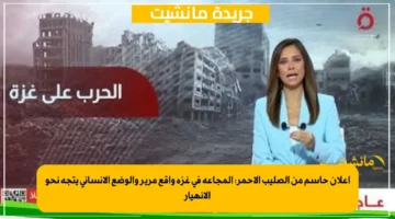 إعلان حاسم من الصليب الأحمر المجاعة في غزة واقع مرير والوضع الإنساني يتجه نحو الانهيار 1